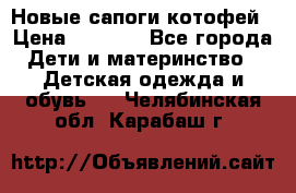 Новые сапоги котофей › Цена ­ 2 000 - Все города Дети и материнство » Детская одежда и обувь   . Челябинская обл.,Карабаш г.